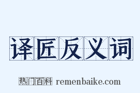 译匠反义词是什么意思的图片